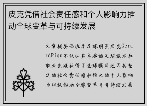 皮克凭借社会责任感和个人影响力推动全球变革与可持续发展 皮克凭借社会责任感和个人影响力推动全球变革与可持续发展