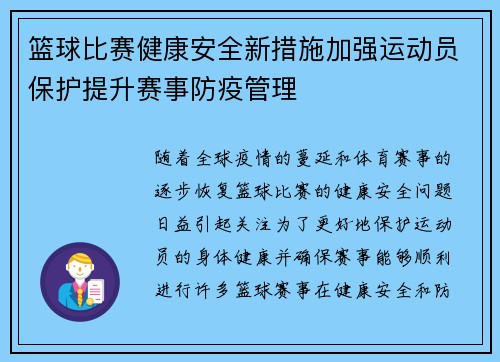篮球比赛健康安全新措施加强运动员保护提升赛事防疫管理