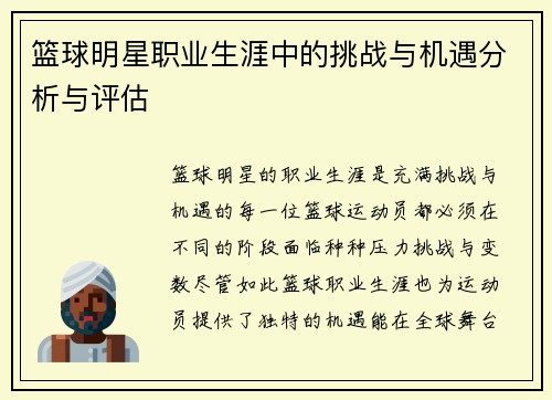 篮球明星职业生涯中的挑战与机遇分析与评估
