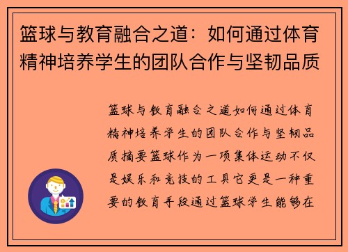 篮球与教育融合之道：如何通过体育精神培养学生的团队合作与坚韧品质