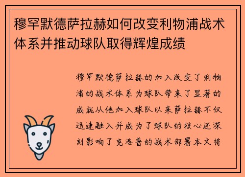 穆罕默德萨拉赫如何改变利物浦战术体系并推动球队取得辉煌成绩 穆罕默德萨拉赫如何改变利物浦战术体系并推动球队取得辉煌成绩