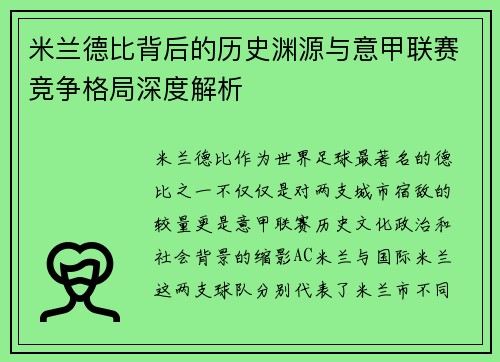 米兰德比背后的历史渊源与意甲联赛竞争格局深度解析