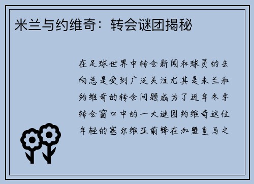 米兰与约维奇:转会谜团揭秘 米兰与约维奇:转会谜团揭秘