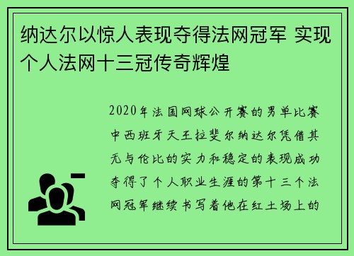 纳达尔以惊人表现夺得法网冠军 实现个人法网十三冠传奇辉煌