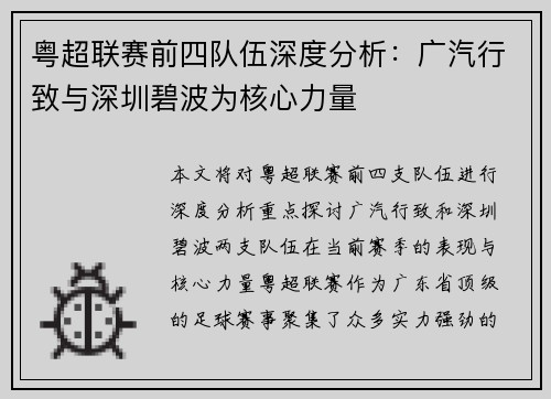 粤超联赛前四队伍深度分析:广汽行致与深圳碧波为核心力量 粤超联赛前四队伍深度分析:广汽行致与深圳碧波为核心力量