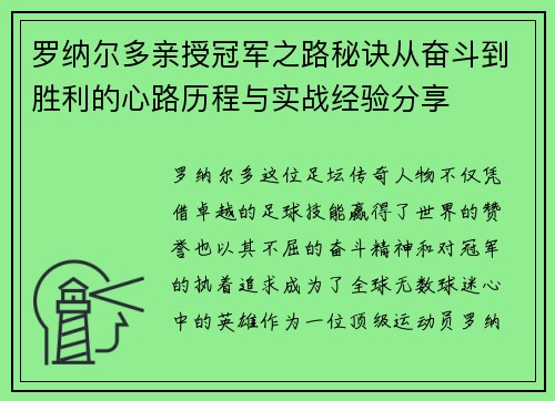 罗纳尔多亲授冠军之路秘诀从奋斗到胜利的心路历程与实战经验分享