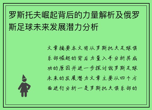 罗斯托夫崛起背后的力量解析及俄罗斯足球未来发展潜力分析