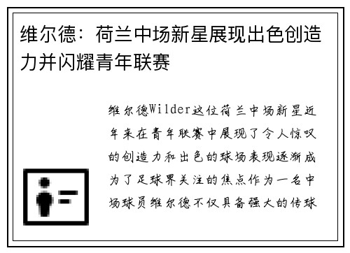 维尔德：荷兰中场新星展现出色创造力并闪耀青年联赛