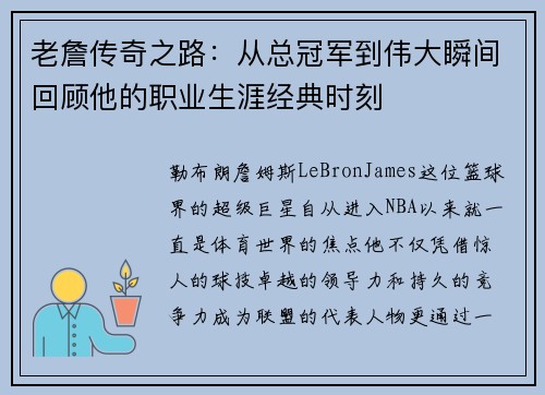 老詹传奇之路:从总冠军到伟大瞬间回顾他的职业生涯经典时刻 老詹传奇之路:从总冠军到伟大瞬间回顾他的职业生涯经典时刻