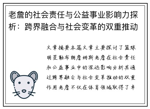 老詹的社会责任与公益事业影响力探析:跨界融合与社会变革的双重推动 老詹的社会责任与公益事业影响力探析:跨界融合与社会变革的双重推动