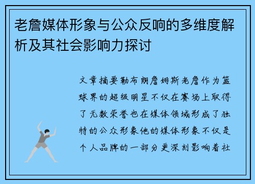老詹媒体形象与公众反响的多维度解析及其社会影响力探讨 老詹媒体形象与公众反响的多维度解析及其社会影响力探讨