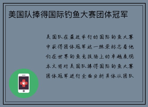 美国队捧得国际钓鱼大赛团体冠军 美国队捧得国际钓鱼大赛团体冠军