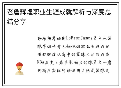 老詹辉煌职业生涯成就解析与深度总结分享 老詹辉煌职业生涯成就解析与深度总结分享
