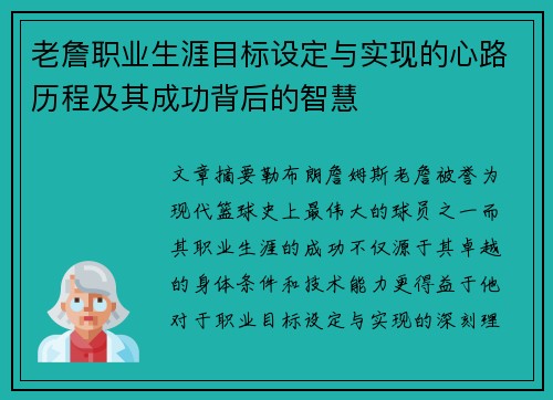 老詹职业生涯目标设定与实现的心路历程及其成功背后的智慧 老詹职业生涯目标设定与实现的心路历程及其成功背后的智慧