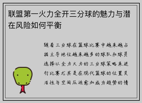 联盟第一火力全开三分球的魅力与潜在风险如何平衡 联盟第一火力全开三分球的魅力与潜在风险如何平衡