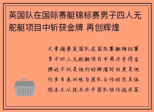 英国队在国际赛艇锦标赛男子四人无舵艇项目中斩获金牌 再创辉煌 英国队在国际赛艇锦标赛男子四人无舵艇项目中斩获金牌 再创辉煌