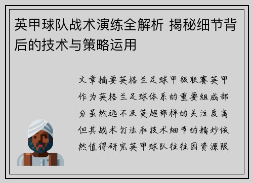 英甲球队战术演练全解析 揭秘细节背后的技术与策略运用 英甲球队战术演练全解析 揭秘细节背后的技术与策略运用