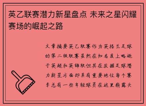 英乙联赛潜力新星盘点 未来之星闪耀赛场的崛起之路 英乙联赛潜力新星盘点 未来之星闪耀赛场的崛起之路