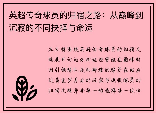 英超传奇球员的归宿之路:从巅峰到沉寂的不同抉择与命运 英超传奇球员的归宿之路:从巅峰到沉寂的不同抉择与命运