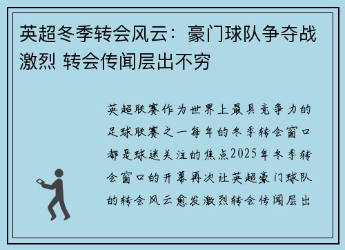 英超冬季转会风云:豪门球队争夺战激烈 转会传闻层出不穷 英超冬季转会风云:豪门球队争夺战激烈 转会传闻层出不穷