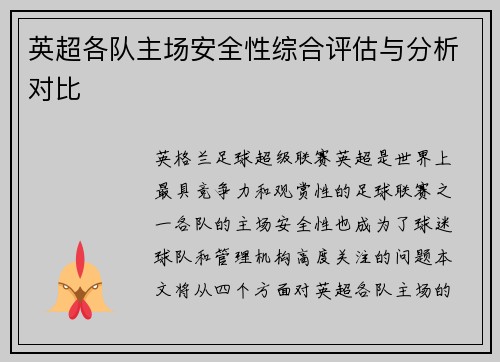 英超各队主场安全性综合评估与分析对比