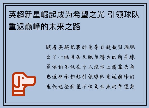 英超新星崛起成为希望之光 引领球队重返巅峰的未来之路