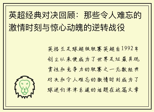 英超经典对决回顾：那些令人难忘的激情时刻与惊心动魄的逆转战役