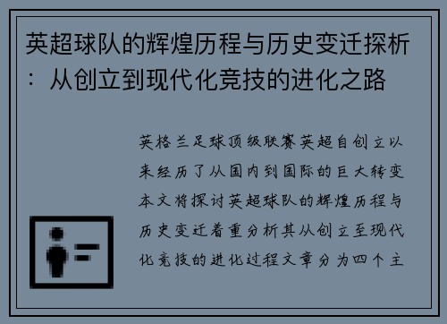 英超球队的辉煌历程与历史变迁探析：从创立到现代化竞技的进化之路