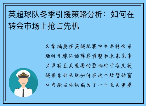 英超球队冬季引援策略分析：如何在转会市场上抢占先机