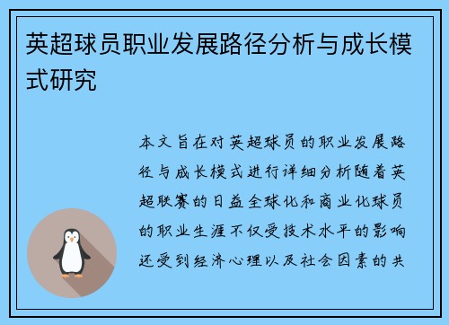英超球员职业发展路径分析与成长模式研究