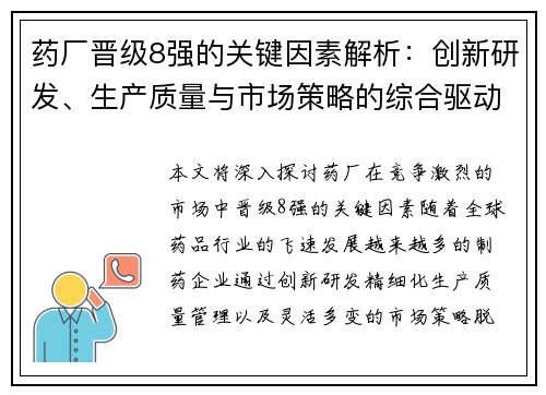 药厂晋级8强的关键因素解析：创新研发、生产质量与市场策略的综合驱动