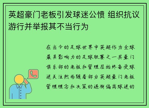 英超豪门老板引发球迷公愤 组织抗议游行并举报其不当行为