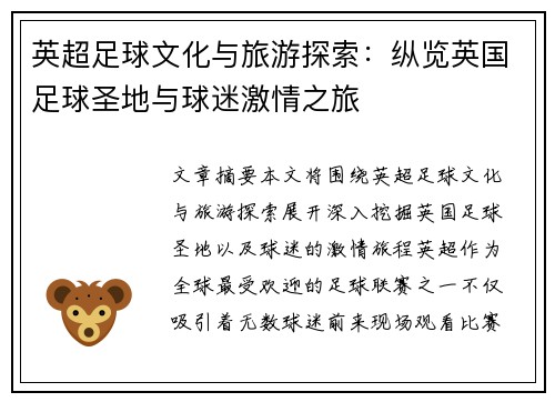 英超足球文化与旅游探索:纵览英国足球圣地与球迷激情之旅 英超足球文化与旅游探索:纵览英国足球圣地与球迷激情之旅