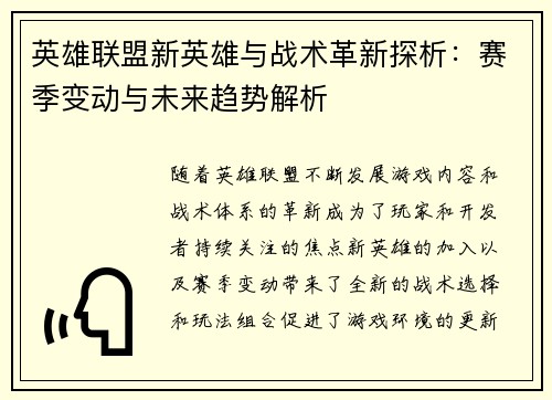 英雄联盟新英雄与战术革新探析：赛季变动与未来趋势解析