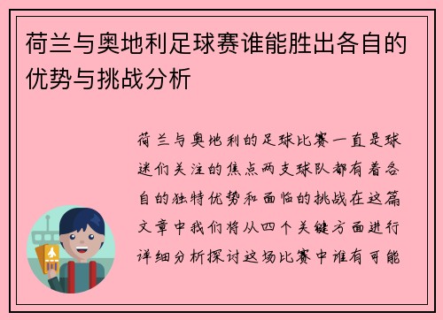 荷兰与奥地利足球赛谁能胜出各自的优势与挑战分析