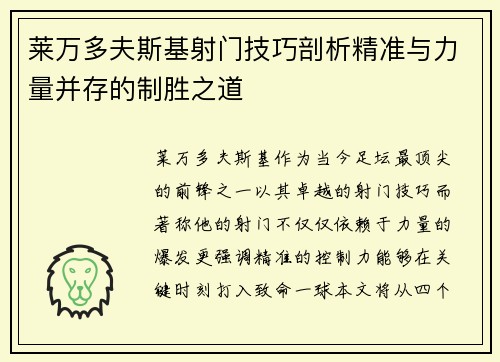 莱万多夫斯基射门技巧剖析精准与力量并存的制胜之道