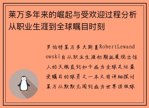 莱万多年来的崛起与受欢迎过程分析从职业生涯到全球瞩目时刻
