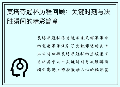 莫塔夺冠杯历程回顾：关键时刻与决胜瞬间的精彩篇章