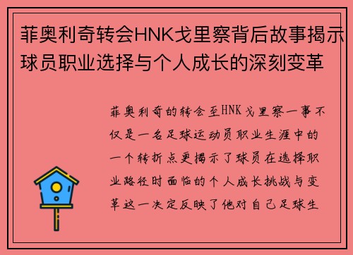 菲奥利奇转会HNK戈里察背后故事揭示球员职业选择与个人成长的深刻变革