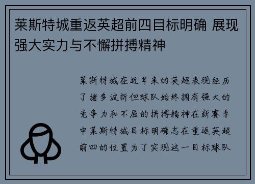 莱斯特城重返英超前四目标明确 展现强大实力与不懈拼搏精神