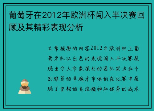 葡萄牙在2012年欧洲杯闯入半决赛回顾及其精彩表现分析 葡萄牙在2012年欧洲杯闯入半决赛回顾及其精彩表现分析