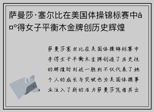 萨曼莎·塞尔比在美国体操锦标赛中夺得女子平衡木金牌创历史辉煌