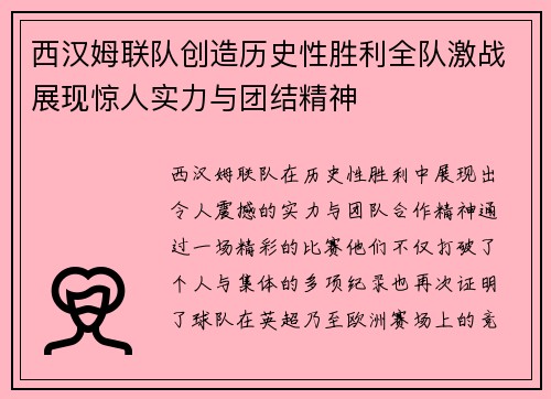 西汉姆联队创造历史性胜利全队激战展现惊人实力与团结精神
