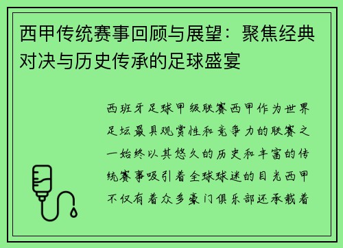 西甲传统赛事回顾与展望：聚焦经典对决与历史传承的足球盛宴