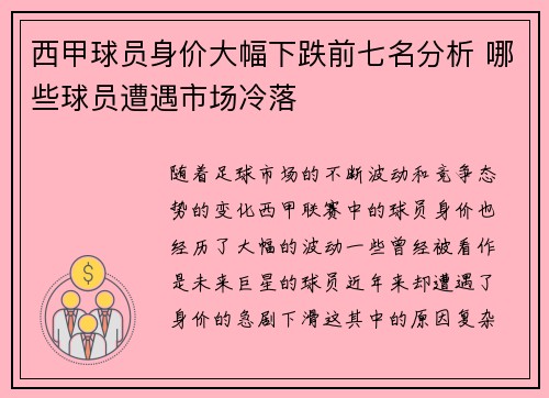 西甲球员身价大幅下跌前七名分析 哪些球员遭遇市场冷落