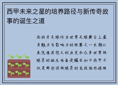 西甲未来之星的培养路径与新传奇故事的诞生之道