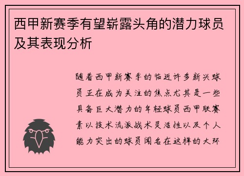 西甲新赛季有望崭露头角的潜力球员及其表现分析