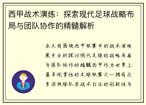 西甲战术演练：探索现代足球战略布局与团队协作的精髓解析
