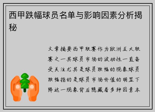 西甲跌幅球员名单与影响因素分析揭秘