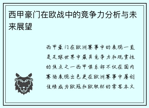 西甲豪门在欧战中的竞争力分析与未来展望